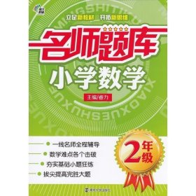 名师题库小学数学-2年级