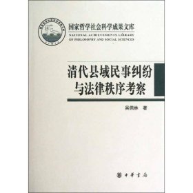 清代县域民事纠纷与法律制度考察