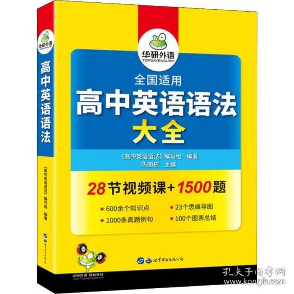 2020高中英语语法大全全国通用版适用高一高二高三英语华研外语高考英语语法可搭高考英语真题高中词汇