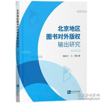 北京地区图书对外版权输出研究
