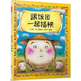 跟饭团一起插秧——（启发童书馆出品）