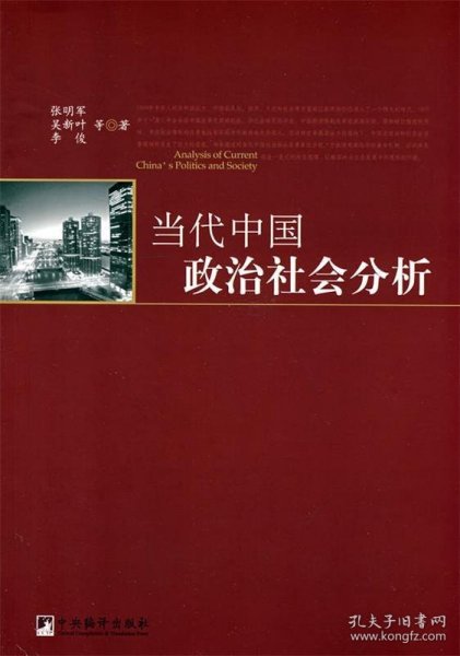 当代中国政治社会分析