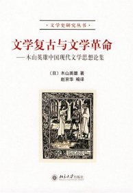 文学复古与文学革命：木山英雄中国现代文学思想论集