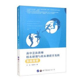 高中艺体教师校本研训与校本课程开发的实践探索