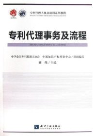 专利代理人职业培训系列教程：专利代理事务及流程