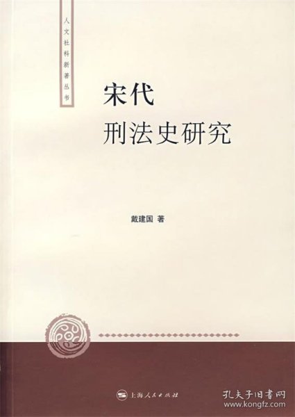 宋代刑法史研究：人文社科新著丛书