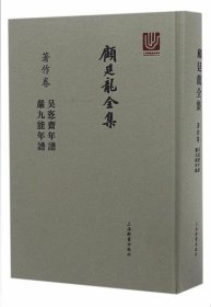 顾廷龙全集·著作卷·吴愙斋年谱严九能年谱