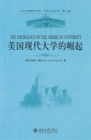 美国现代大学的崛起