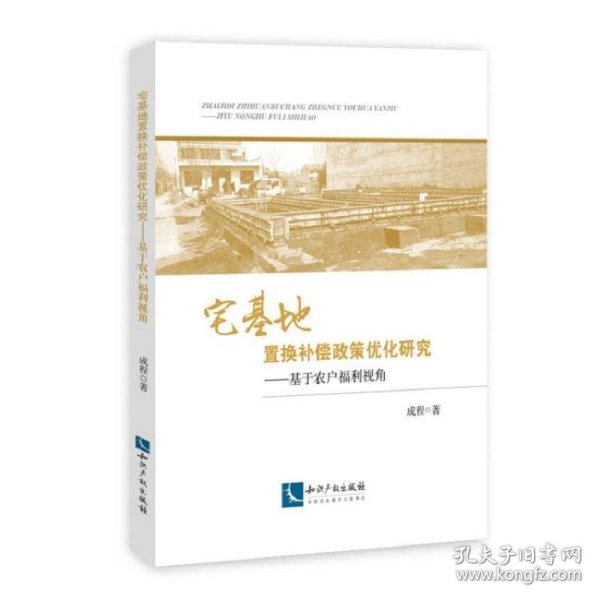 宅基地置换补偿政策优化研究——基于农户福利视角