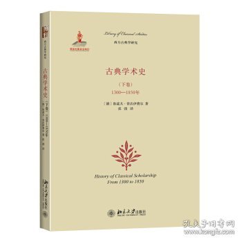 古典学术史（下卷）：1300-1850年