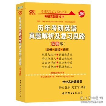 历年考研英语真题解析及复习思路（试卷版）