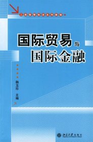 工商管理培训系列教程：国际贸易与国际金融（第2版）