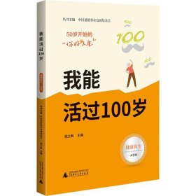 我能活过100岁