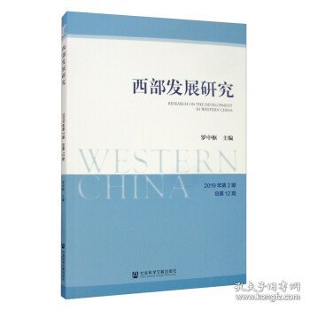 西部发展研究 2019年第2期 总第12期