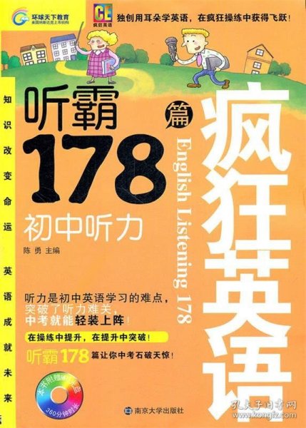 疯狂英语·听霸178篇：初中听力