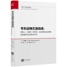 专利战略实施指南：发明人、工程师、科学家、企业家和独立创新者如何保护自己的知识产权