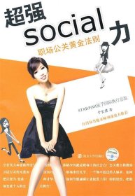 超强SOCIAL力—职场公关黄金法则