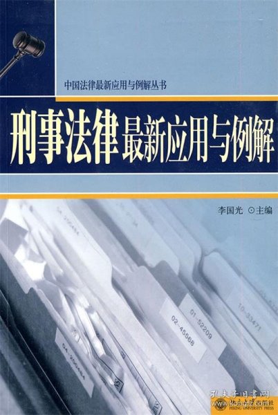 刑事法律最新应用与例解