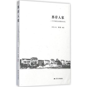 界岸人家