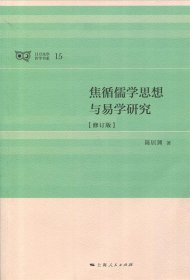 焦循儒学思想与易学研究