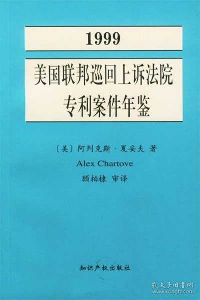 1999美国联邦巡回上诉法院专利案件年鉴:专利法在联邦巡回上诉法