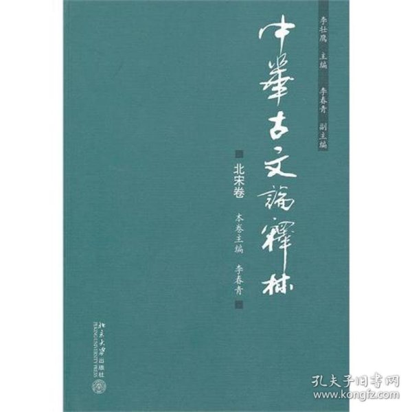 中华古文论释林·北宋卷