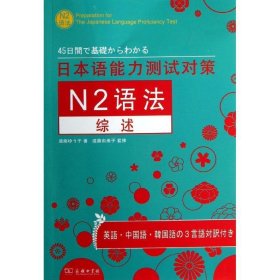 日本语能力测试对策N2语法综述