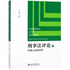 刑事法评论（41）：刑事法治新视野