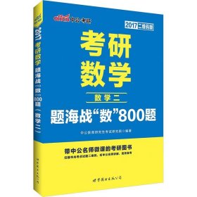 中公2017考研数学题海战数800题数学二