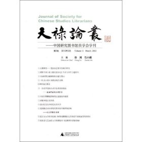 天禄论丛:中国研究图书馆员学会学刊