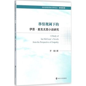 移情视阈下的伊恩·麦克尤恩小说研究 新锐系列 现代英语语言文学