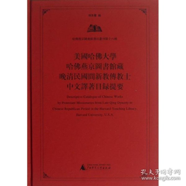 美国哈佛大学哈佛燕京图书馆藏晚清民国间新教传教士中文译著目录提要