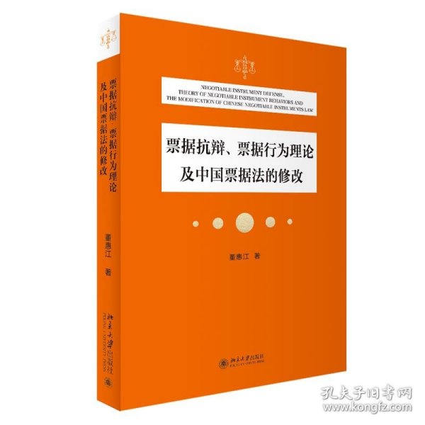 票据抗辩、票据行为理论及中国票据法的修改 我国票据法专家董惠江先生的票据法学术专论