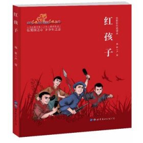 红孩子（电影彩色阅读本）/少年小英雄系列