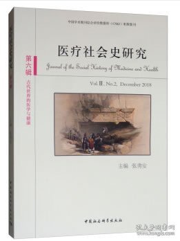 医疗社会史研究