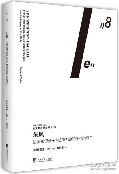 东风：法国知识分子与20世纪60年代的遗产（左翼前沿思想译丛08）