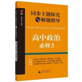 同步主题探究与解题指导:高中政治