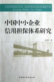 中国中小企业信用担保体系研究