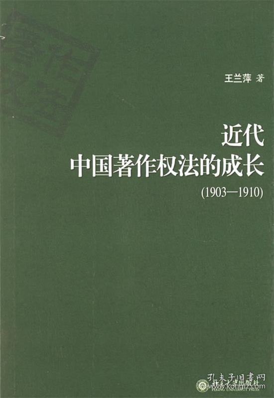 近代中国著作权法的成长