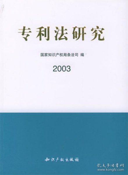 专利法研究.2003