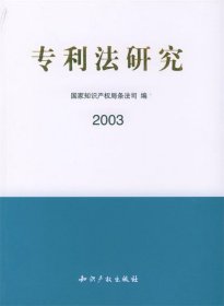 专利法研究.2003
