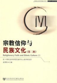 宗教信仰与民族文化（第二辑）