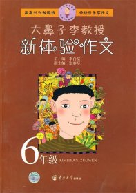 大鼻子李教授新体验作文：6年级