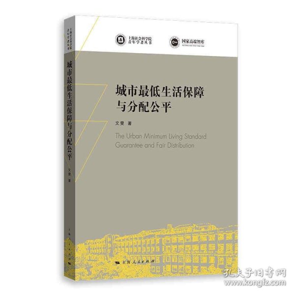 城市最低生活保障与分配公平(上海社会科学院青年学者丛书)