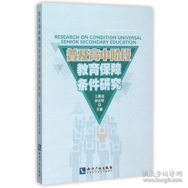 普及高中阶段教育的保障条件研究