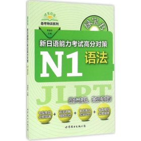 绿宝书 新日语能力考试高分对策·N1语法