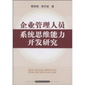 企业管理人员系统思维能力开发研究