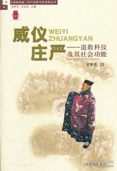 上海城隍庙·现代视野中的道教丛书·威仪庄严：道教科仪及其社会功能