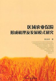 区域农业保险形成机理及发展模式研究