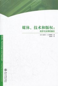 媒体、技术和版权：经济与法律的融合